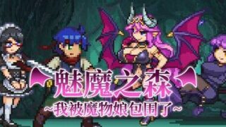 【SLG/官中】 魅魔之森~我被魔物娘包围了~ 【度盘/290M】